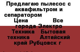 Предлагаю пылесос с аквафильтром и сепаратором Krausen Aqua › Цена ­ 26 990 - Все города Электро-Техника » Бытовая техника   . Алтайский край,Рубцовск г.